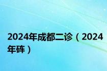 2024年成都二诊（2024年砗）