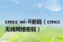 cmcc wi-fi密码（cmcc无线网络密码）