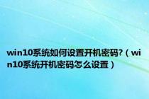 win10系统如何设置开机密码?（win10系统开机密码怎么设置）