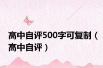 高中自评500字可复制（高中自评）