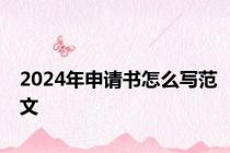 2024年申请书怎么写范文