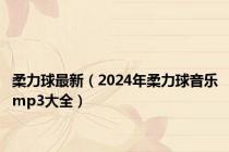 柔力球最新（2024年柔力球音乐mp3大全）