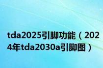 tda2025引脚功能（2024年tda2030a引脚图）