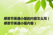 感恩节英语小报的内容怎么写（感恩节英语小报内容）