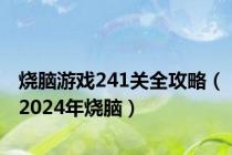 烧脑游戏241关全攻略（2024年烧脑）