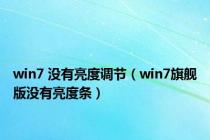 win7 没有亮度调节（win7旗舰版没有亮度条）