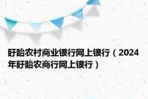 盱眙农村商业银行网上银行（2024年盱眙农商行网上银行）