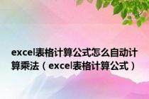 excel表格计算公式怎么自动计算乘法（excel表格计算公式）