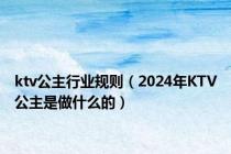 ktv公主行业规则（2024年KTV公主是做什么的）