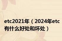 etc2021年（2024年etc有什么好处和坏处）