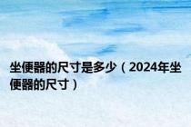 坐便器的尺寸是多少（2024年坐便器的尺寸）