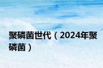 聚磷菌世代（2024年聚磷菌）