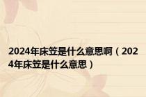 2024年床笠是什么意思啊（2024年床笠是什么意思）