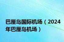 巴厘岛国际机场（2024年巴厘岛机场）