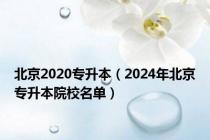 北京2020专升本（2024年北京专升本院校名单）