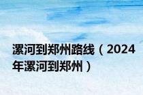 漯河到郑州路线（2024年漯河到郑州）