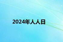 2024年人人日