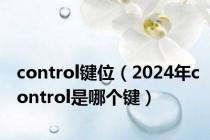 control键位（2024年control是哪个键）