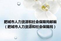 肥城市人力资源和社会保障局邮编（肥城市人力资源和社会保障局）