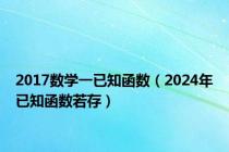 2017数学一已知函数（2024年已知函数若存）