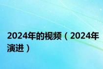 2024年的视频（2024年演进）