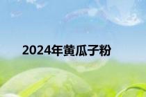 2024年黄瓜子粉