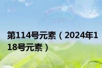 第114号元素（2024年118号元素）