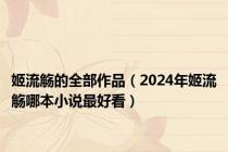 姬流觞的全部作品（2024年姬流觞哪本小说最好看）