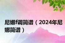 尼娜f调简谱（2024年尼娜简谱）