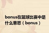 bonus在篮球比赛中是什么意思（bonus）