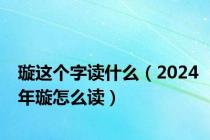 璇这个字读什么（2024年璇怎么读）