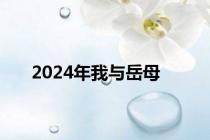 2024年我与岳母