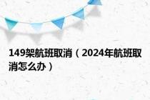 149架航班取消（2024年航班取消怎么办）