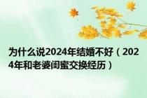 为什么说2024年结婚不好（2024年和老婆闺蜜交换经历）