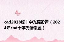 cad2018版十字光标设置（2024年cad十字光标设置）