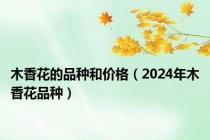 木香花的品种和价格（2024年木香花品种）