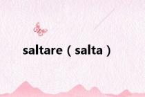 saltare（salta）