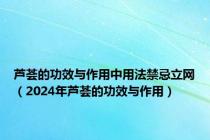 芦荟的功效与作用中用法禁忌立网（2024年芦荟的功效与作用）