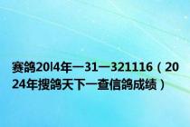 赛鸽20l4年一31一321116（2024年搜鸽天下一查信鸽成绩）