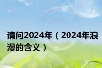 请问2024年（2024年浪漫的含义）