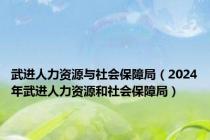 武进人力资源与社会保障局（2024年武进人力资源和社会保障局）