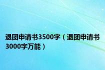 退团申请书3500字（退团申请书3000字万能）