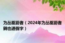 为丛驱爵者（2024年为丛驱爵者鹯也通假字）