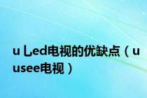 u乚ed电视的优缺点（uusee电视）