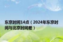 东京时间14点（2024年东京时间与北京时间差）