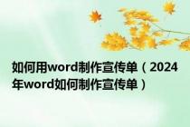 如何用word制作宣传单（2024年word如何制作宣传单）