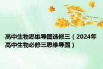 高中生物思维导图选修三（2024年高中生物必修三思维导图）