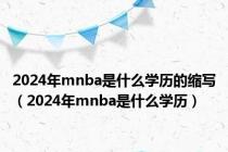 2024年mnba是什么学历的缩写（2024年mnba是什么学历）