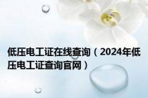 低压电工证在线查询（2024年低压电工证查询官网）