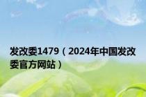 发改委1479（2024年中国发改委官方网站）